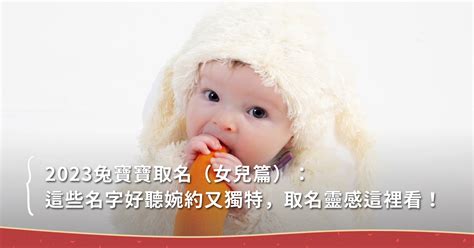 女兒名字大全|2023兔寶寶取名（女兒篇）：這些名字好聽婉約又獨。